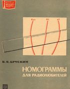 Номограммы для радиолюбителей