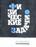 Физические задачи