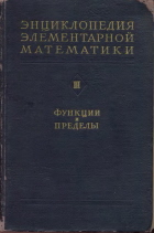 Энциклопедия элементарной математики - Функции 
и пределы