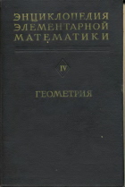Энциклопедия элементарной математики - Геометрия