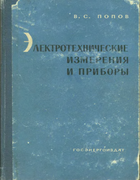 Электротехнические измерения и приборы