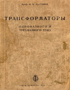 Трансформаторы однофазного и трёхфазного тока