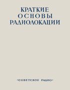 Краткие основы радиолокации