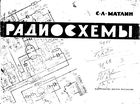 Радиосхемы