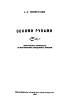 Л.В.Померанцев. Своими руками