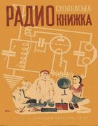 Радиокнижка
