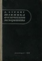 Д.Стронг. Техника физического эксперимента