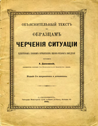 Объяснительный текстъ къ образцамъ черченiя ситуацiи chercheniya_situacii.png