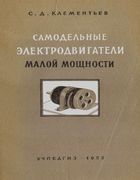 Самодельные электродвигатели малой мощности klem_1955.png