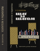 Шаг за шагом. Усилители и радиоузлы shag_za_shag_usil_raduzl.png
