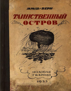Таинственный остров 1933_Jules_Verne_tainstvehhyi_ostrov.png