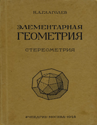 Элементарная геометрия, часть II. Стереометрия для IX-X классов средней школы 1948_glagolev_p2.png