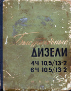 Быстроходные дизели 4Ч 10,5/13-2 и 6Ч 10,5/13-2 1960_high-speed_diesel_engines.png