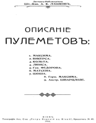 Описание пулеметов 1916_opisanie_pulemetov.png