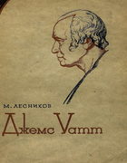 Джеймс Уатт 1935_lesnikov.png
