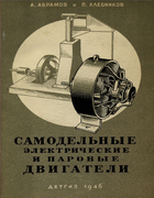 1946_abramov_chlebnikov.png