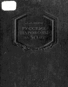 Русские паровозы за 50 лет 1950_janusch.png