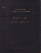 Теория паровых машин 1952_bogomazov.png