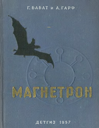 Магнетрон 1957_babat_magnetron.png