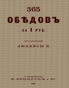 365 обедов за 1 рубль 1884_lucyna.png