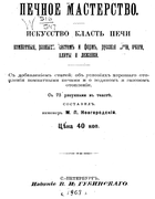 Печное мастерство 1908_novgorodski.png