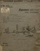 Дрова как топливо 1919_kirsch.png