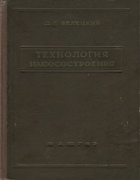 Технология насосостроения 1956_beletsky.png