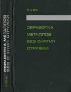 Обработка металлов без снятия стружки 1965_wick.png