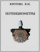 Потенциометры 1940_krotova.png