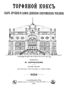 Торфяной коксъ как лучшее и самое дешевое современное топливо 1901_karyshev.png