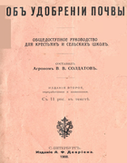 Об удобрении почвы 1908_soldatov.png