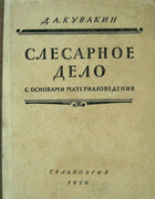Слесарное дело с основами материаловедения 1954_kuvakin.png