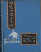 250 блюд китайской кухни 1959_vasiliev.png