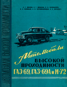Автомобили высокой проходимости ГАЗ-69, ГАЗ-69А и М-72 1959_zislin_mozohin_pelushenko_soloviov_chernomashencev_jakubovich.png