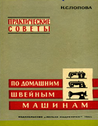 Практические советы по домашним швейным машинам 1965_popova.png