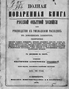 Полная поваренная книга опытной русской хозяйки или руководство къ уменьшенiю расходовъ въ домашнемъ хозяйствѣ 1875_avdeeva.png