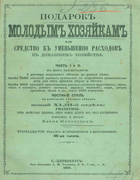 Подарокъ молодымъ хозяйкамъ 1887_molohovez.png