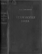 Технология вина 1959_gerasimov.png