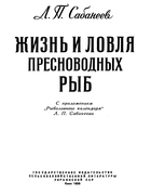 Жизнь и ловля пресноводных рыб 1959_sabaneev.png