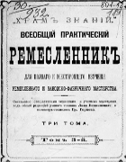 Всеобщий практический ремесленник, Том 3 1887_bochkovski_gornov_v3.png
