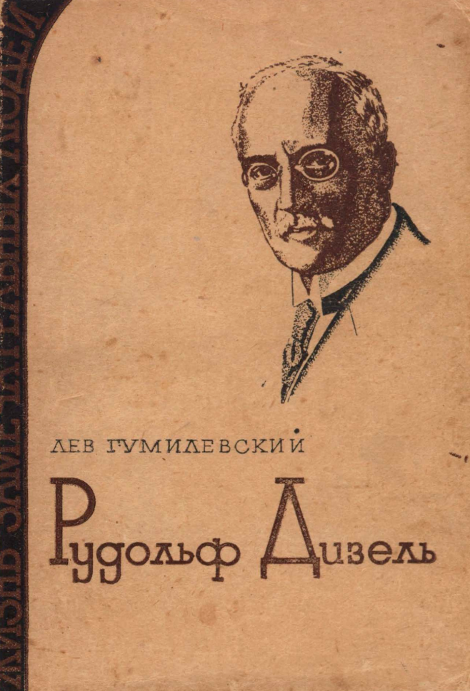 Рудольф Дизель 1935_gumilevski.png