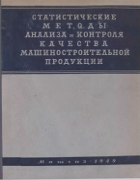 Статистические методы анализа и контроля качества машиностроительной продукции 1949_kutai.png