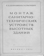 Монтаж санитарно-технических устройств высотных зданий 1954_dubrovkin.png