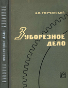 Зуборезное дело 1969_merchanski.png