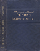 Основы радиотехники. Часть 2