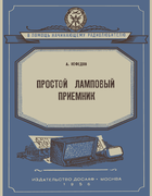 Простой ламповый приёмник