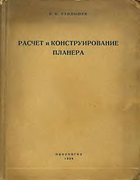Расчет и конструирование планера raschet_planera.png