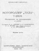 Мототроллер «ТУЛА» Т-200М t200m1964.png
