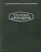 Теория авиации vislenev1939.png