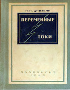 Переменные токи 1940_divavin.png